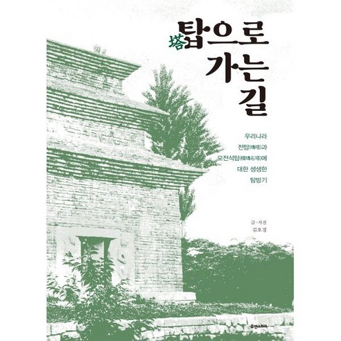 탑으로 가는 길:우리나라 전탑과 모전석탑에 대한 생생한 탐방기 - 예술기행 | 쿠팡