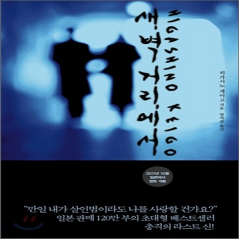 새책-스테이책터 [새벽 거리에서] --재인-히가시노 게이고 지음 양억관 옮김, 새벽 거리에서