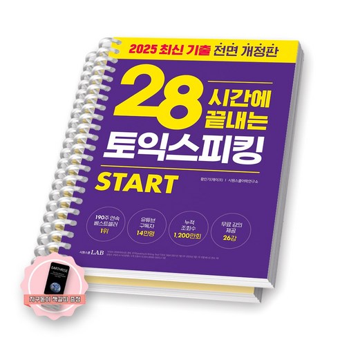 [지구돋이 책갈피 증정] (2025 개정판) 28시간에 끝내는 토익스피킹 토스 시원스쿨랩 [스프링제본], [분철 2권]
