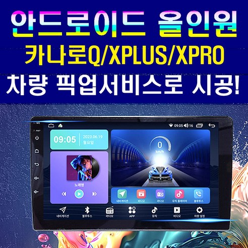 카나로 Q/X PLUS/PRO 안드로이드 올인원 네비게이션 전차종 시공/2D 3D 스카이뷰 나이스뷰 어라운드뷰 연동 전방카메라 후방카메라 좌우 사이드카메라 4채널 블랙박스 녹화지원, 카나로안드로이드올인원