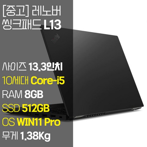 레노버 씽크패드 L13 인텔 10세대 Core-i5 RAM 8GB NVMe SSD 256GB~1TB 탑재 윈도우 11설치 단기사용 중고 노트북, LENOVO 씽크패드 L13, WIN11 Pro, 512GB, 코어i5, 블랙