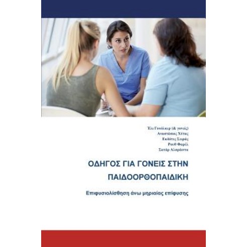 (영문도서) The Parents'' Guide to Children''s Orthopaedics (Greek): Slipped Upper Femoral Epiphysis Paperback, New Generation Publishing, English, 9781787197237