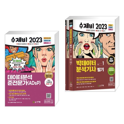 2023 수제비 데이터분석 준전문가(ADsP) + 2023 수제비 빅데이터분석기사 필기 1권+2권 세트 (전2권), 건기원