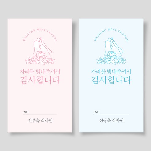 지앤드 결혼식 웨딩 식권 세트 ( 신랑측 200매 + 신부측 200매 ), 3.축복키스 핑크+블루