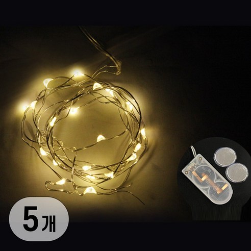 LED 무선 휴대용 인테리어 줄 조명 리튬전지 와이어전구 20구, 5개, 웜화이트