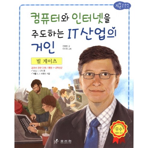 빌 게이츠 : 컴퓨터와 인터넷을 주도하는 IT산업의 거인, 효리원