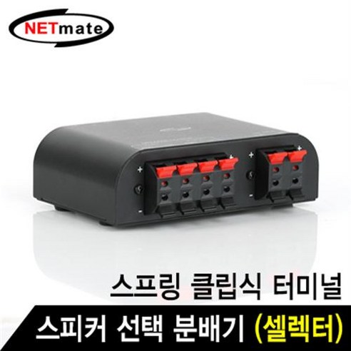 NETmate NM-GS266 2채널 스피커 분배기(셀렉터)(스프링 클립식 터미널) - 최고의 음향 경험을 위한 선택