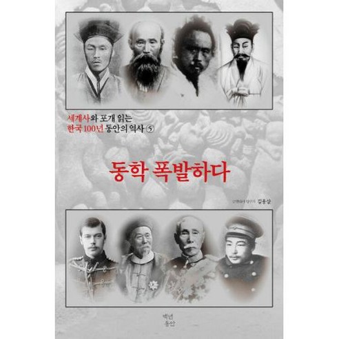   세계사와 포개 읽는 한국 100년 동안의 역사 5: 동학 폭발하다, 백년동안, 김용삼