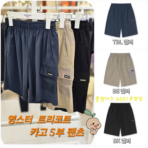 더영스터 부평점 편하고 시원한 바지 찾는 아이에게 바로 이바지가 딱~ 트리코트 5부 카고 반바지
