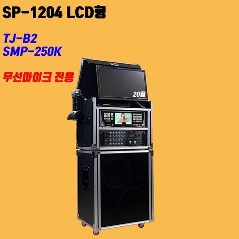 태진 B2 가정용 이동식노래방기기 세트 SP-1204 LCD형 - 기타음향기기 | 쿠팡
