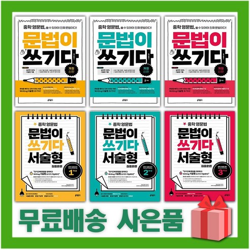 2024년 키출판사 중학 영문법 문법이 쓰기다 중등 1 2 3학년 서술형 집중훈련, ㅎ키중학영문법문법이쓰기다/서술형집중훈련3학년