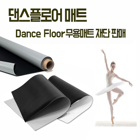 댄스플로어 무용학원매트 Dancefloor 댄싱플로어 재단 발레 롤매트 연극 폴댄스 에어로빅 스포츠매트 공연장 더원디자인, 양면(검정+회색) 1.2m x 1m 1.2T