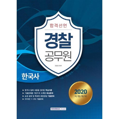 합격선언 한국사(경찰공무원)(2020):이론+예상문제+기출문제 | 한국사 알짜 내용을 정리한 핵심이론, 서원각 경찰학기출 Best Top5