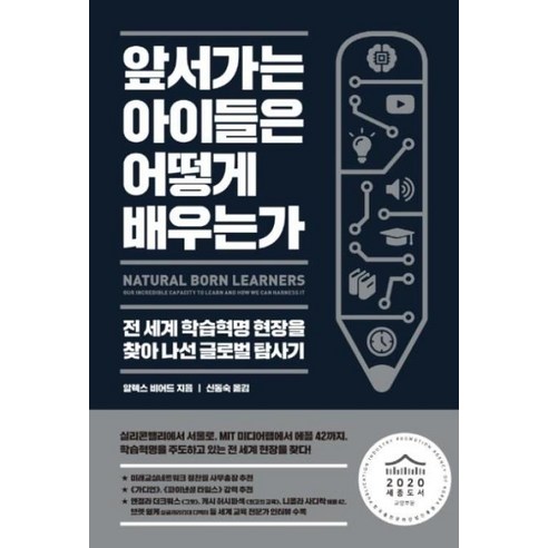 [글담]앞서가는 아이들은 어떻게 배우는가, 글담, 알렉스 비어드
