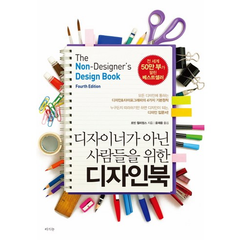디자이너가 아닌 사람들을 위한 디자인북, 라의눈