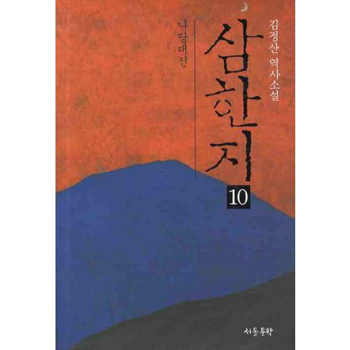 삼한지 10: 나당대전:김정산 역사소설, 삼한지 10: 나당대전, 김정산(저), 서돌