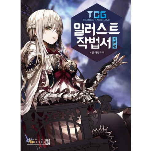 TCG 일러스트 작법서 기본편, 디지털북스