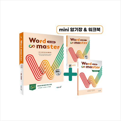 2023 워드 마스터 Word Master 수능 2000 + 미니수첩 증정, 영어, 이투스북