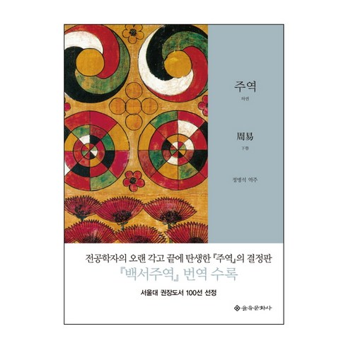 주역(하), 을유문화사