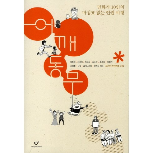 어깨동무:만화가 10인의 마침표 없는 인권 여행 - 시사/풍자만화 | 쿠팡