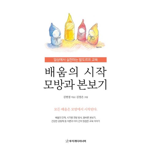 배움의 시작 모방과 본보기:일상에서 실천하는 발도르프 교육, 무지개다리너머, 김현경 저