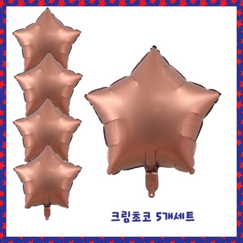 파티브로 별 은박풍선 18인치(=45cm), 5개, 11)크림초코
