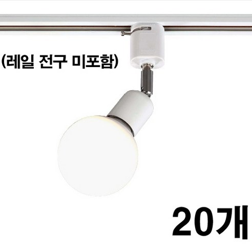 엔젤라이팅 자유봉 레일 등기구, 백색, 20개