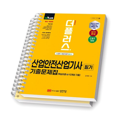 2025 더플러스 산업안전산업기사 필기 기출문제집 성안당 [스프링제본] - 산업안전 | 쿠팡