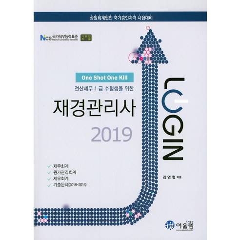 로그인 전산세무 1급 수험생을 위한 재경관리사(2019):삼일회계법인 국가공인자격 시험대비, 어울림