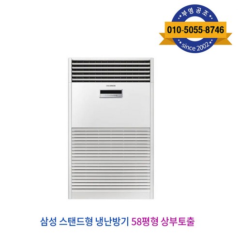 삼성 스탠드형 냉난방기: 60평형 업소, 사무실, 상업용, 58형 AP-SG583H 업소용인버터냉난방기 삼성 스탠드형 냉난방기: 60평형 업소, 사무실, 상업용, 58형 AP-SG583H 업소용인버터냉난방기
