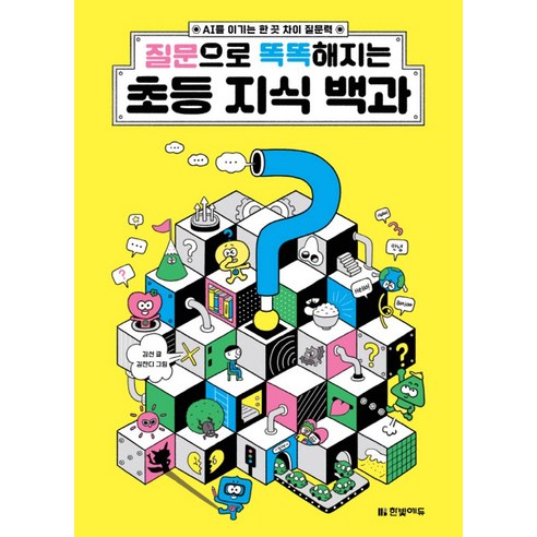 질문으로 똑똑해지는 초등 지식 백과:AI를 이기는 한 끗 차이 질문력, 페이퍼북
