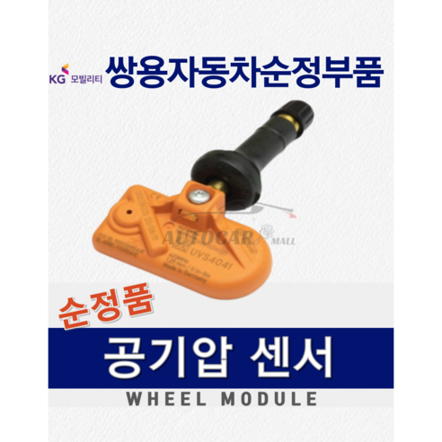 [순정부품] 렉스턴스포츠 칸 타이어 공기압 TPMS 센서 쌍용자동차 순정품, 이후 생산 차량 4199036100, 1개