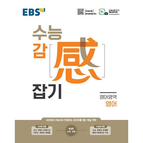 EBS 수능 감 (感) 잡기 영어영역 영어 (2024년)