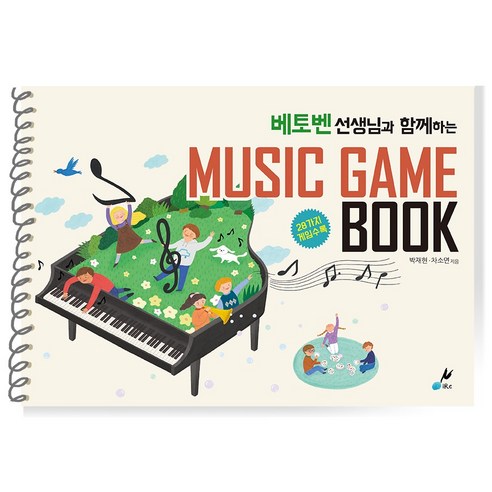 [음악교구 특강 놀이] 베토벤 선생님과 함께하는 뮤직 게임 북