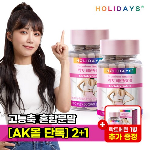 홀리데이즈 초유 단백질 락토페린600 60정 2병 +1병 추가증정 (6개월분), 선택완료, 단품없음