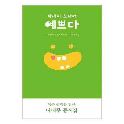 십민준 1: 열민준 이민준, 위즈덤하우스, 노란잠수함 시리즈 나민애 15 열림원어린이 자세히 보아야 예쁘다 (마스크제공)