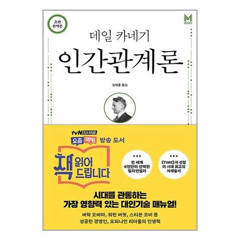 책세상 데일 카네기 인간관계론 (마스크제공)