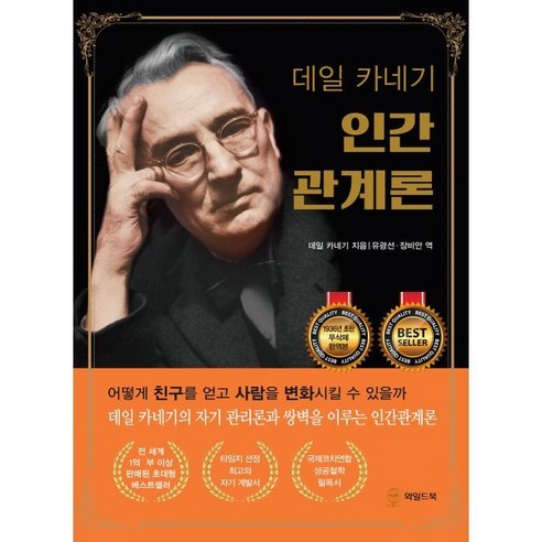 데일 카네기 인간관계론 (무삭제 완역본), 와일드북, 데일 카네기 저/유광선,장비안 공역