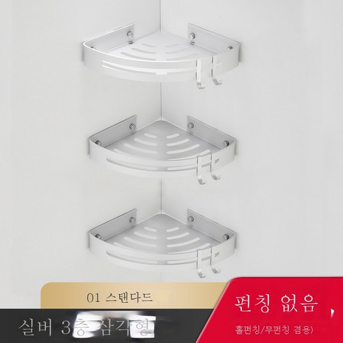 펀치리스 욕실 선반 화장실 벽면 우주 알루미늄 삼각형 벽걸이 화장실 수납화장실을 받다., 스탠다드 실버 삼중삼각(무타)공양용)