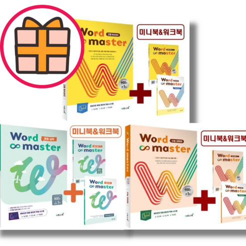 워드 마스터 Word Master 중등 고등 수능 (빠른배송|safely), 워드마스터 수능 2000