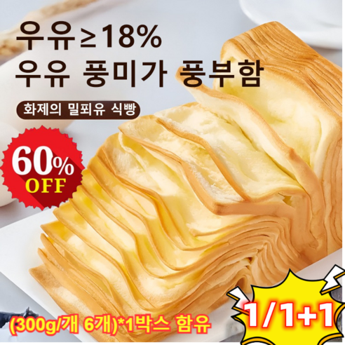 [1/1+1]생우유 니엄 트 밀푀유식빵 대용량 우유 식빵 조식빵우유+버터/우유 함량보다 큰18%, 1 상자*(300g/개 6개)