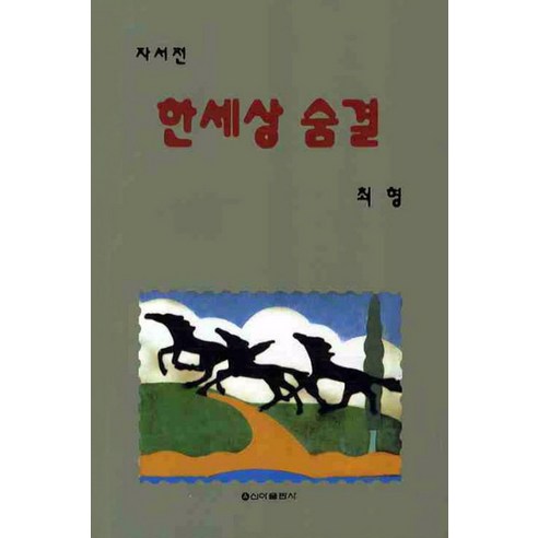 한세상 숨결, 신아출판사