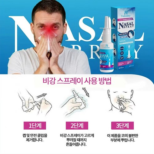 비염 스프레이로 되찾는 상쾌한 숨결