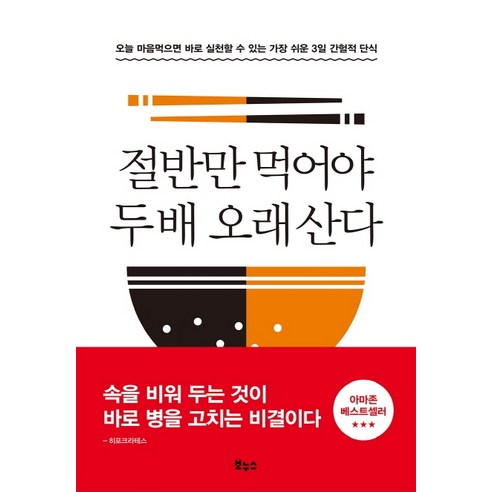 절반만 먹어야 두 배 오래 산다:오늘 마음먹으면 바로 실천할 수 있는 가장 쉬운 3일 간헐적 단식, 보누스, 후나세 ??스케