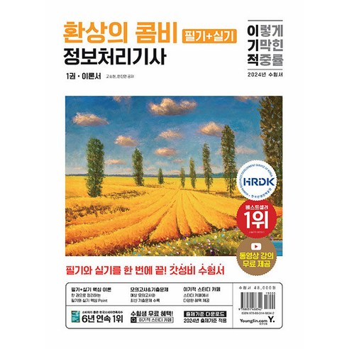 영진닷컴 정보처리기사 필기 + 실기 환상의 콤비 2024