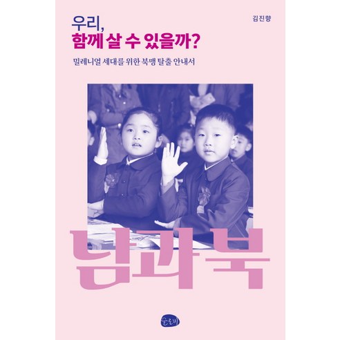 우리 함께 살 수 있을까?:밀레니얼 세대를 위한 북맹 탈출 안내서, 슬로비
