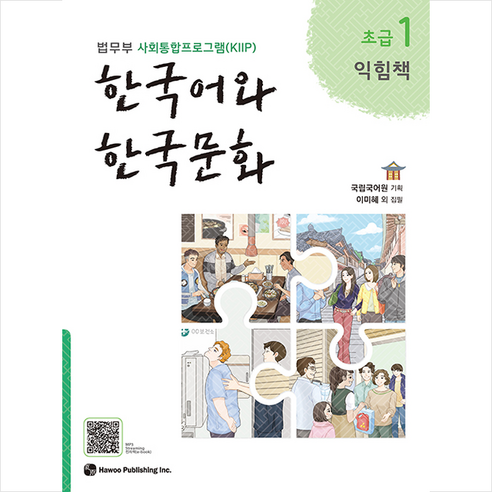   한국어와 한국문화 초급 1(익힘책):법무부 사회통합프로그램(KIIP), 하우