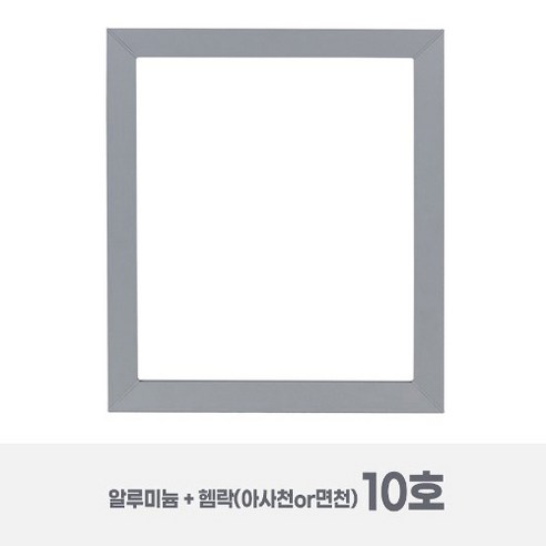 [10호_2개 묶음] 2.5cm 알루미늄 캔버스 왁구 + 아사천 스트레칭 / 레이저 각인, P(2개), 아사천 스트레칭/세목, 골덴 젯소