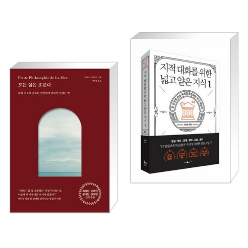 모든 삶은 흐른다 + 지적 대화를 위한 넓고 얕은 지식 1 (전2권), 피카 FIKA