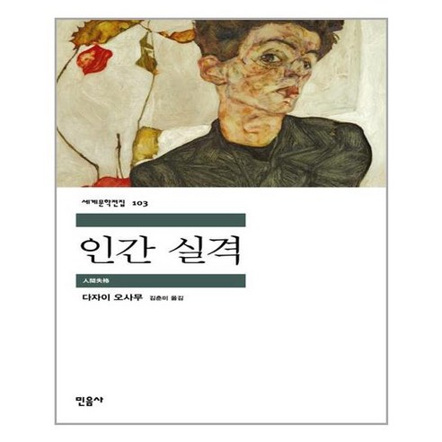 인간 실격 (마스크제공), 단품 
소설/에세이/시